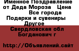 Именное Поздравление от Деда Мороза › Цена ­ 250 - Все города Подарки и сувениры » Другое   . Свердловская обл.,Богданович г.